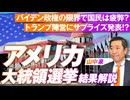 アメリカ大統領選挙速報 ！サプライズ新トランプ陣営とはどんなメンバー？山中泉【赤坂ニュース194】参政党 ※未公開シーン
