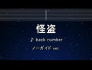 カラオケ♬ 怪盗 - back number 【ガイドメロディなし】 インスト, 歌詞