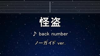 カラオケ♬ 怪盗 - back number 【ガイドメロディなし】 インスト, 歌詞