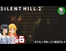 【サイレントヒル２ リメイク】再び、あの静かな霧の街へ　＃6【ゆっくり実況】※ネタバレあり