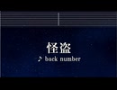 練習用カラオケ♬ 怪盗 - back number 【ガイドメロディ付】 インスト, BGM, 歌詞