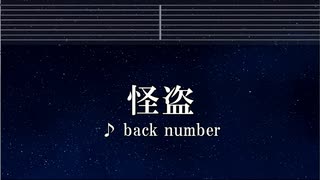 練習用カラオケ♬ 怪盗 - back number 【ガイドメロディ付】 インスト, BGM, 歌詞