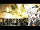 あかりちゃんvsカンスト周回DLC part20【エルデンリングDLC】