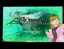 ぬっこがアルトネリコ2をプレイ！ その1