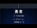 カラオケ♬ 勇者 - YOASOBI 【ガイドメロディなし】 インスト, BGM, 歌詞