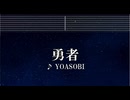 練習用カラオケ♬ 勇者 - YOASOBI 【ガイドメロディ付】 インスト, BGM, 歌詞 葬送のフリーレン