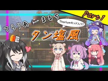 【Terraria+Thorium】てらりあまるちタン塩風 その1【ゆっくり+ソフトウェアトーク実況】
