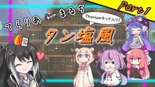 【Terraria+Thorium】てらりあまるちタン塩風 その1【ゆっくり+ソフトウェアトーク実況】