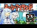 【VOICEROID実況】ボイロ駅伝アイランド World1-3【スーパーマリオアドバンス３/ヨッシーアイランド】