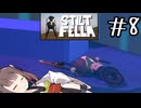 バナナの皮じゃねーんだぞ#8 【Stilt fella】【ボイロ実況】