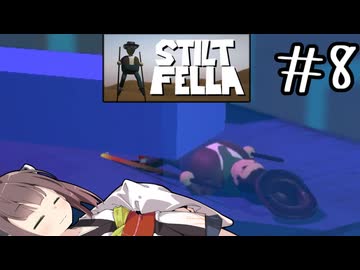 バナナの皮じゃねーんだぞ#8 【Stilt fella】【ボイロ実況】