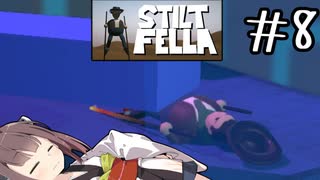バナナの皮じゃねーんだぞ#8 【Stilt fella】【ボイロ実況】