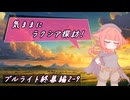 【SW2.5】気ままにラクシア探訪 -ブルライト終幕編2-9-【ボイチェビTRPG】