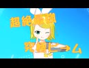 超絶最強究極ビ→ム feat.鏡音リン