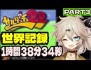 【WR】サルゲッチュ2 全サルRTA 1:38:34(3/?)