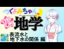【地学解説】つくよみちゃんのひとくち地学【表流水と地下水の関係】