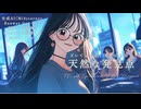 【Synthesizer V AI Megpoid】天然な発見点【オリジナル曲】