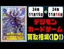 《3枚》デジカ 買取相場｜11月15日～11月16日 ＜200円以上騰落＞ #デジモンカードゲーム