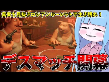 【Liar's Bar】地獄のロシアンルーレットデスマッチを開催する葵ちゃん【VOICEROID実況】