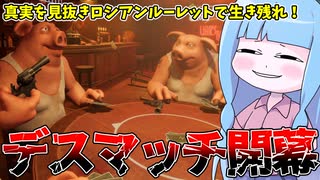 【Liar's Bar】地獄のロシアンルーレットデスマッチを開催する葵ちゃん【VOICEROID実況】