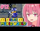 【マリオワールド】シリーズ初見の成長する茜ちゃんワールド #12【A.I.VOICE実況】
