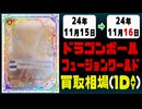 《1枚》ドラゴンボールFW 買取相場｜11月15日～11月16日 ＜200円以上騰落＞ #ドラゴンボールスーパーカードゲームフュージョンワールド