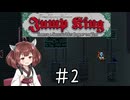 【東北きりたん実況】Jump Kingやるよ02【G=6.67430[15]x10^-11N・㎡/kg^-2】