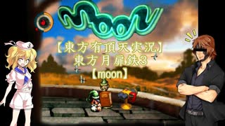 【東方有頂天実況】東方月扉鉄３【moon】