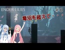 【ボイロ実況】琴葉姉妹のENDER LILIES#6