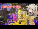 【スプラトゥーン3】週刊埼玉ローラーpart35