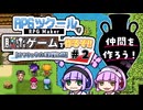 【同人ゲーム制作】仲間のドット絵がほしい！〜RPGツクールで脱出ゲームを作るぞ!!〜【オリキャラ大活躍計画】part2