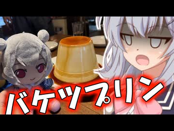 【バケツプリン】なんですかこれ？【小春六花】