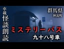 ミステリーバス 九十八号車【車載怪談朗読】