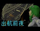 【GUMI SV】出航前夜【オリジナル】