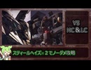 【アーマード・コア６】スティールヘイズでHC＆LCをノーダメ撃破する【ずんだもん解説】