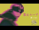 惑星ループ 歌ってみた 【素朴】