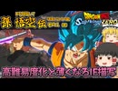 【ゆっくり実況：ネタバレ注意】『孫悟空伝』IF「未来トランクス編」─  分岐条件が時間制限ばかりになってきたIFルート編【ドラゴンボール Sparking! ZERO】