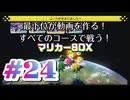 【マリオカート８デラックス】最下位が動画を作る！マリカー８DX#24【実況プレイ】
