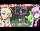 【日本語字幕付】平和なお家デートが惨劇に？！【ホラーゲーム】【Chakana】【ボイロ実況/VOICEROID実況】【結月ゆかり】【ずんだもん】【弦巻マキ】