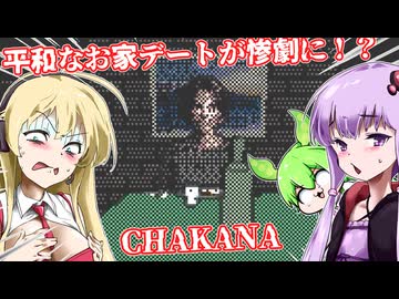 【日本語字幕付】平和なお家デートが惨劇に？！【ホラーゲーム】【Chakana】【ボイロ実況/VOICEROID実況】【結月ゆかり】【ずんだもん】【弦巻マキ】