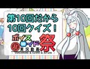 【第十回ひじき祭】ひじき祭ひじき祭ひじき祭…【Seirenvoice】