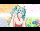 小さな稲荷の狐の子/初音ミク