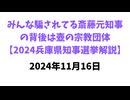 みんな騙されてる斎藤元知事の背後は壺の宗教団体【2024兵庫県知事選挙解説】　2024年11月16日