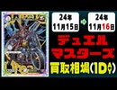 《31枚》デュエマ 買取相場｜11月15日～11月16日 ＜200円以上騰落＞ #デュエルマスターズ