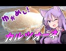 ゆかめし！♯１　カルツォーネ【VOICEROIDキッチン】