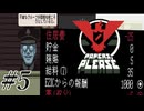 圧倒的…報酬…っ！！からの、圧倒的…危機っ！！【Papers, Please】 実況プレイ ＃5