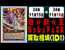 《4枚》ラッシュデュエル 買取相場｜11月15日～11月16日 ＜200円以上騰落＞ #遊戯王ラッシュデュエル
