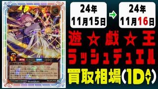 《4枚》ラッシュデュエル 買取相場｜11月15日～11月16日 ＜200円以上騰落＞ #遊戯王ラッシュデュエル