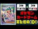 《82枚》ポケカ 買取相場｜11月15日～11月16日 ＜200円以上騰落＞ #ポケモンカードゲーム
