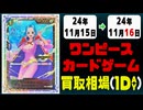 《1枚》ワンピカ 買取相場｜11月15日～11月16日 ＜200円以上騰落＞ #ワンピースカードゲーム